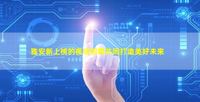 哈尔滨夜总会招聘